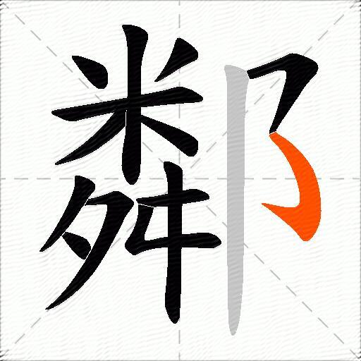 鄰