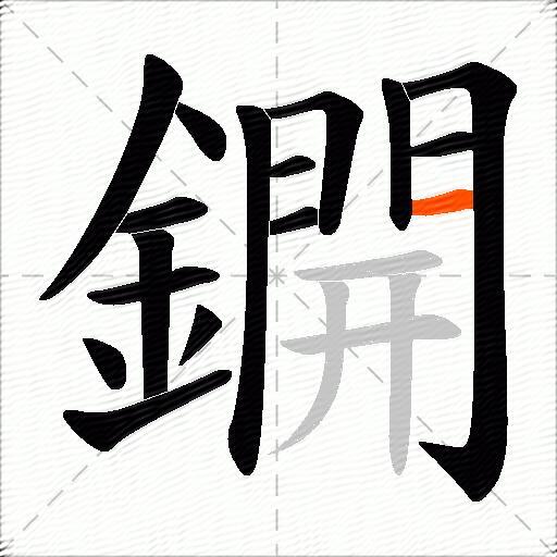 鐦
