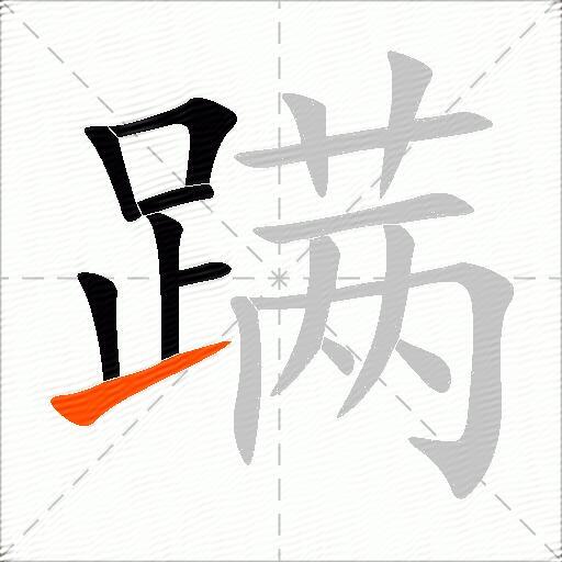 蹒