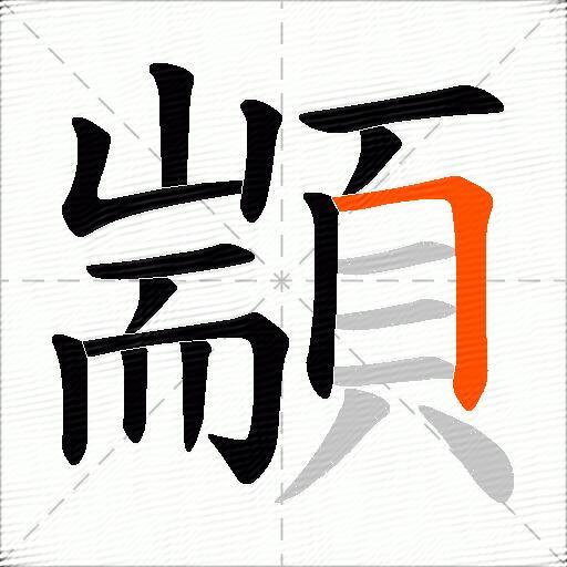 顓