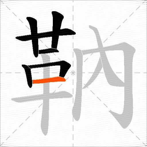 靹