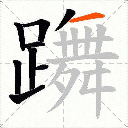 躌