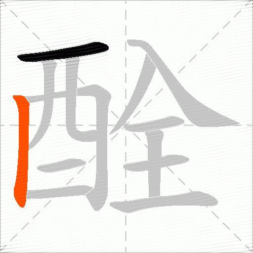 酫
