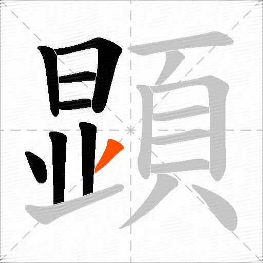 顕