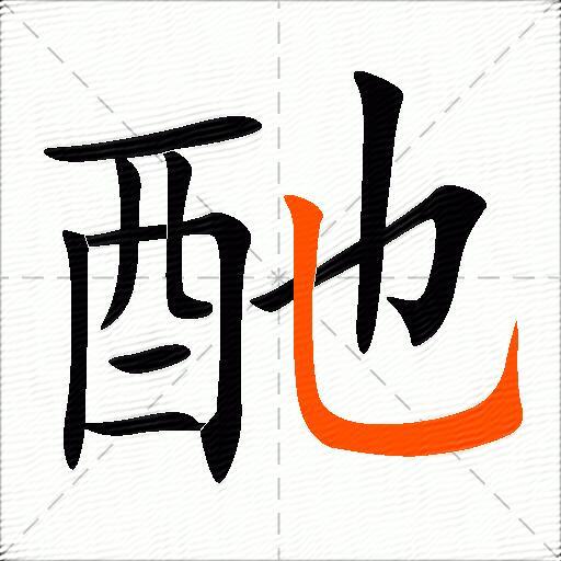 酏