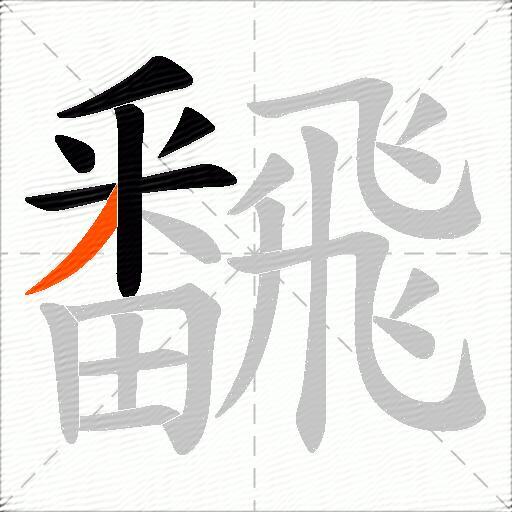 飜