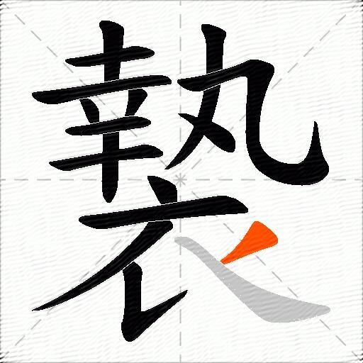 褺
