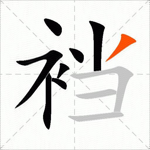 裆