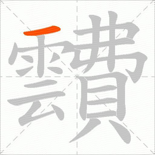 靅