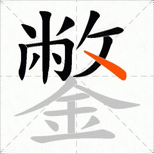 鐅