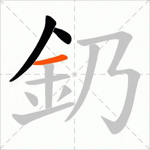 釢