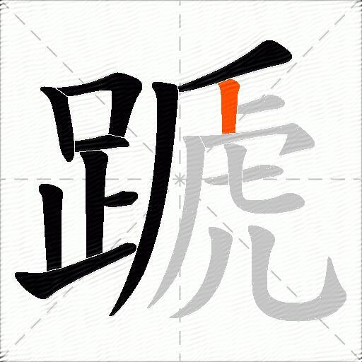 蹏