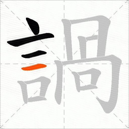 諣