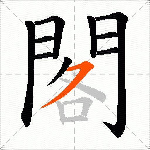 閣