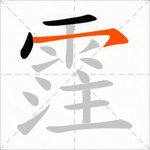 霔