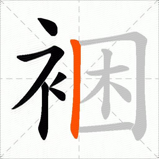 裍