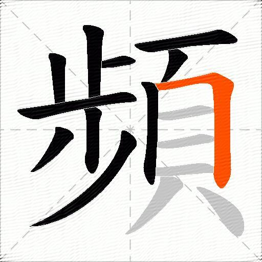 頻