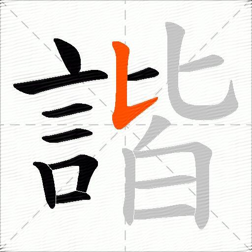 諧