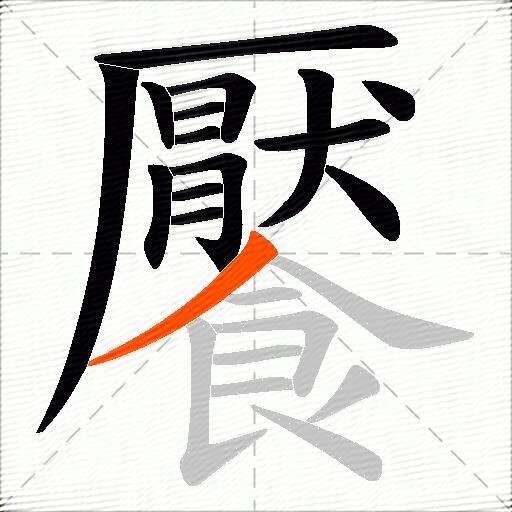 饜