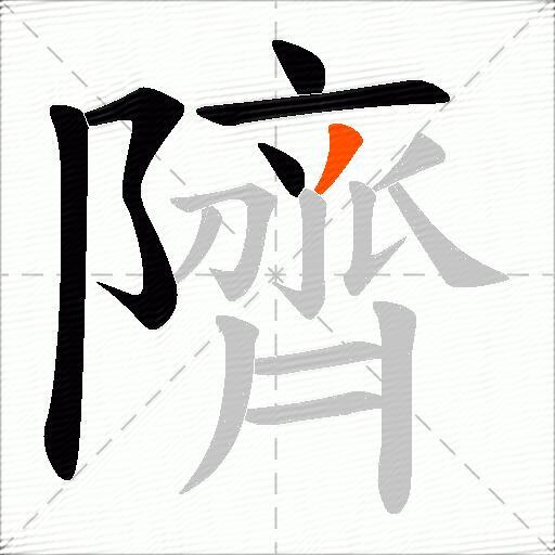 隮