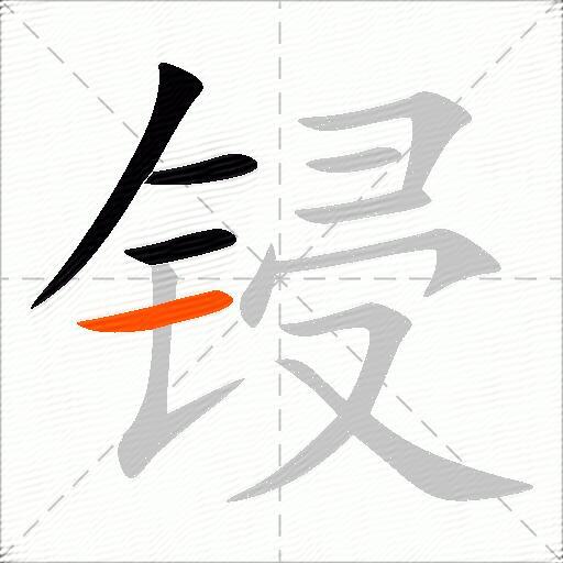 锓