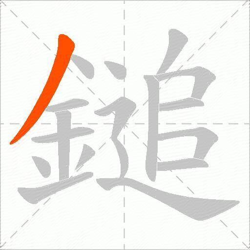 鎚