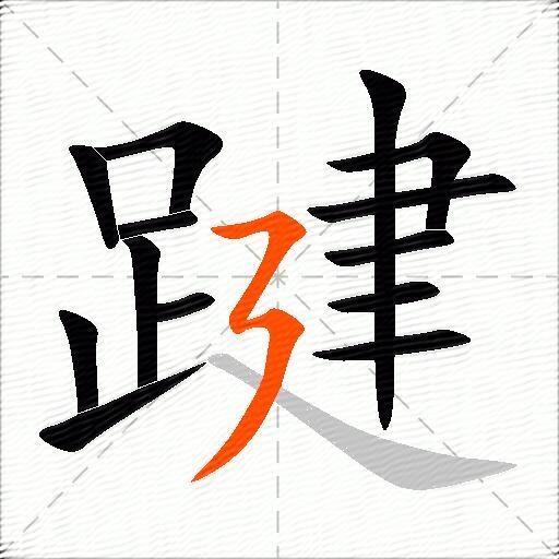 踺