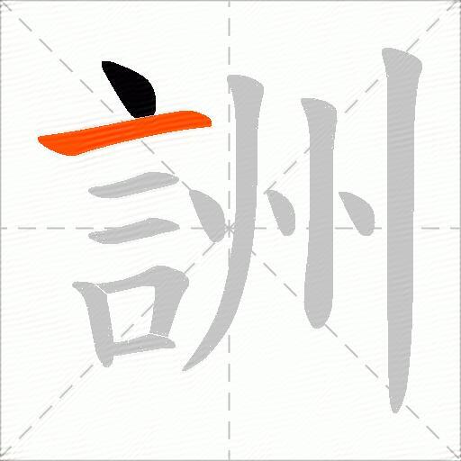 詶