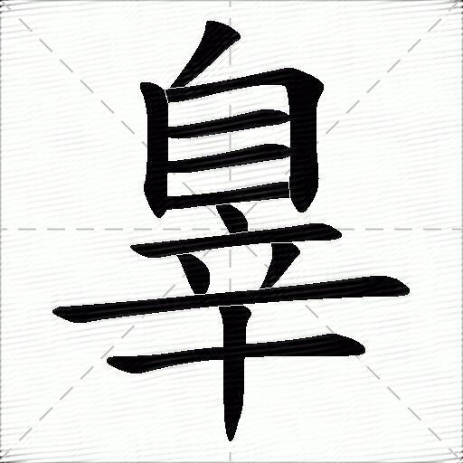 辠