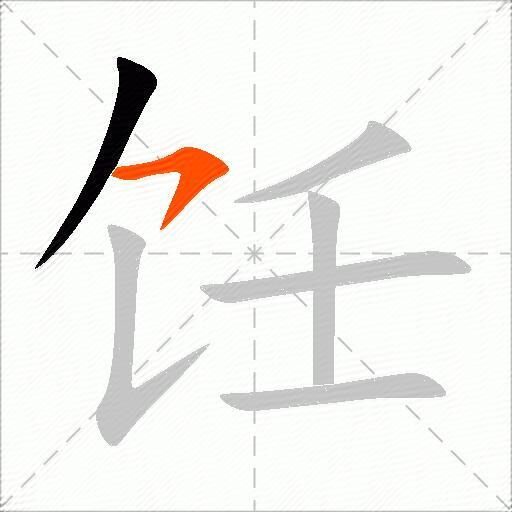 饪