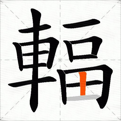 輻