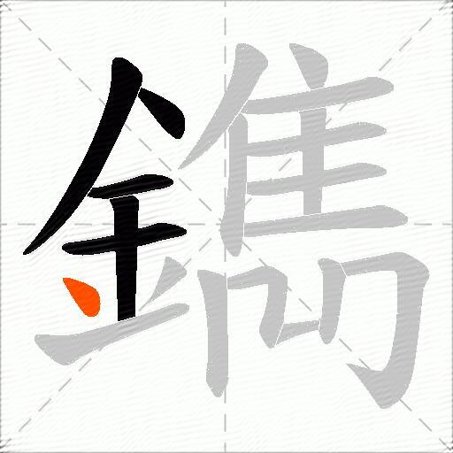 鐫
