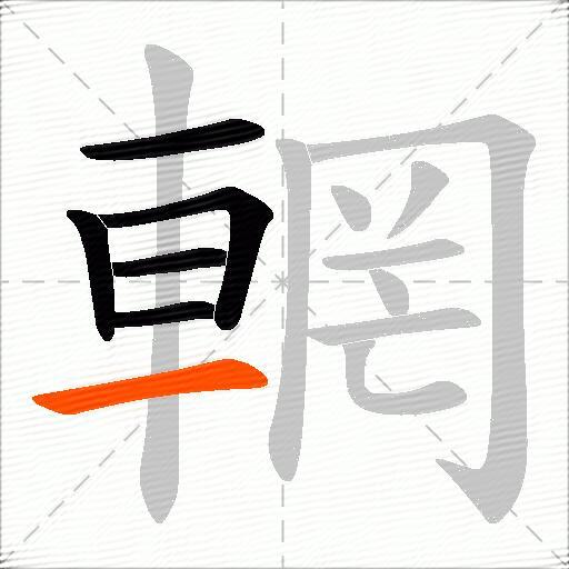輞
