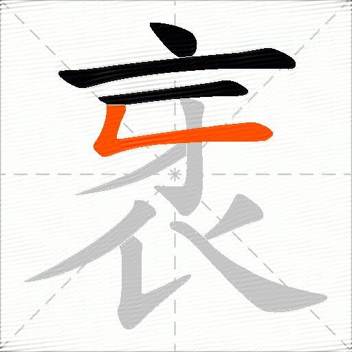 衺
