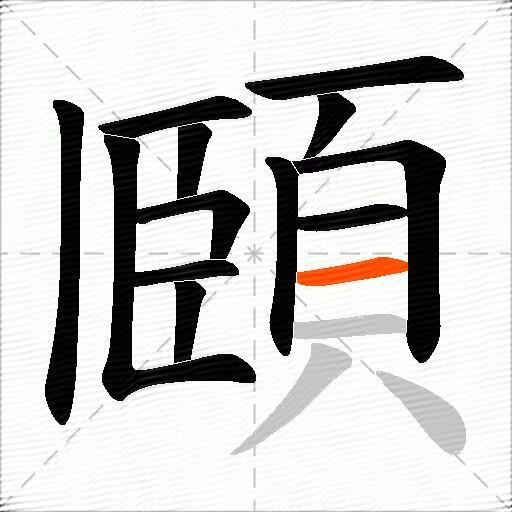 頥