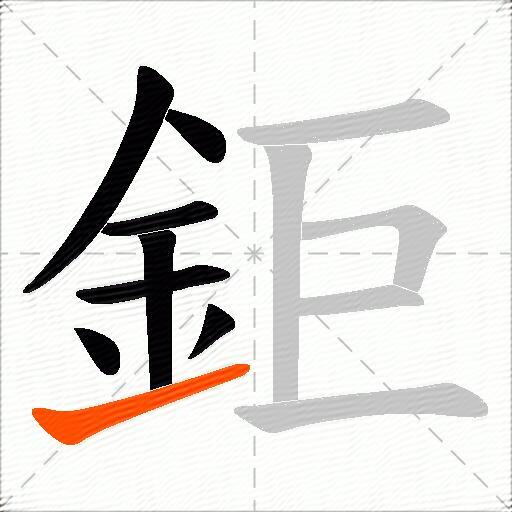 鉅