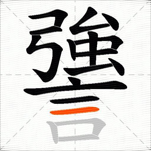 謽