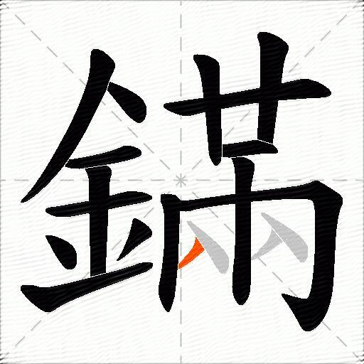 鏋