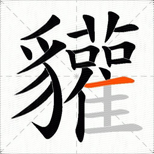 貛