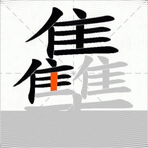 雧