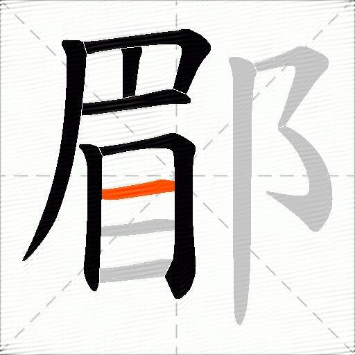 郿