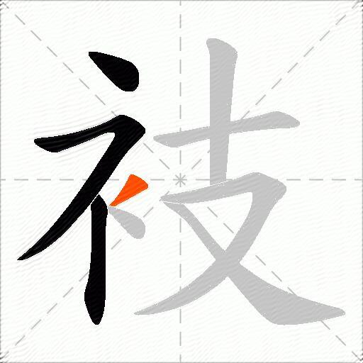 衼