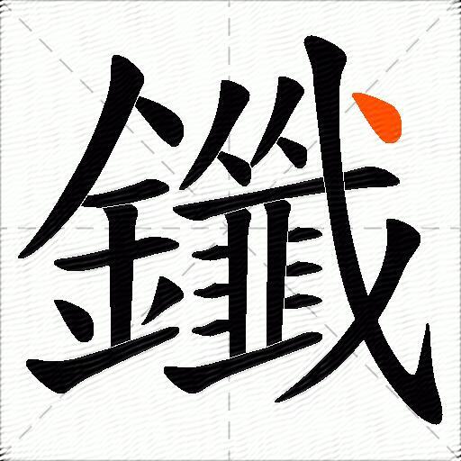 鑯