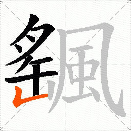 颻