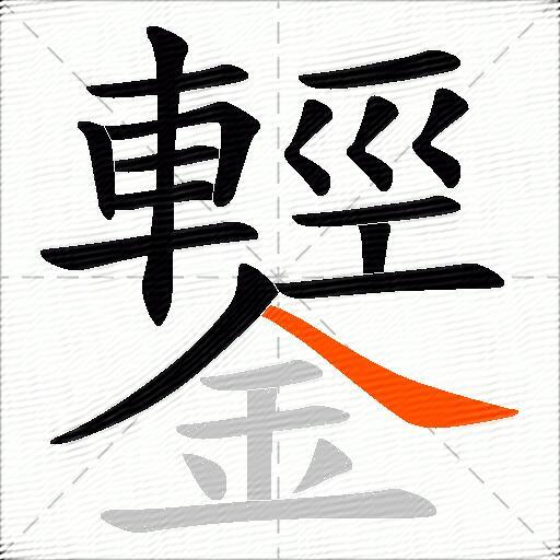 鑋