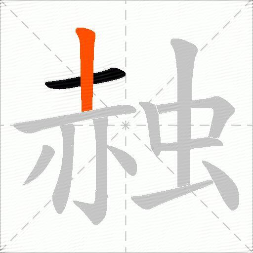 赨