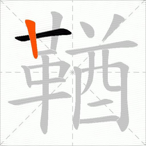 鞧