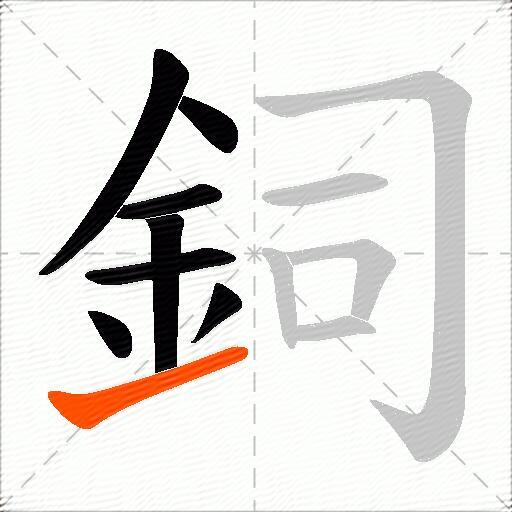 鉰