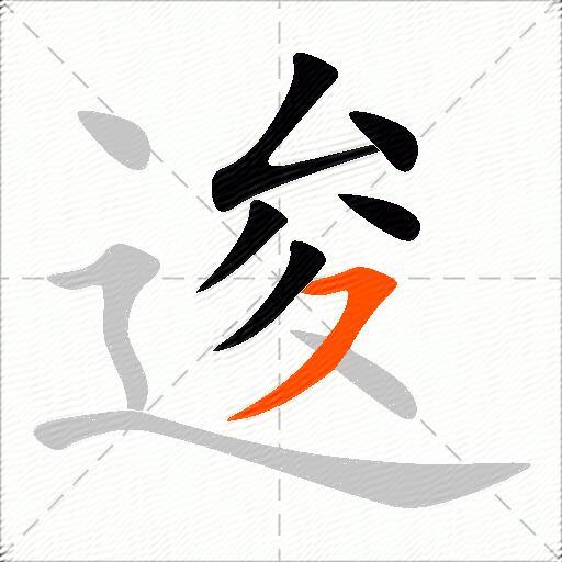 逡