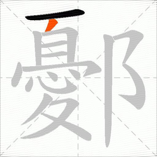 鄾
